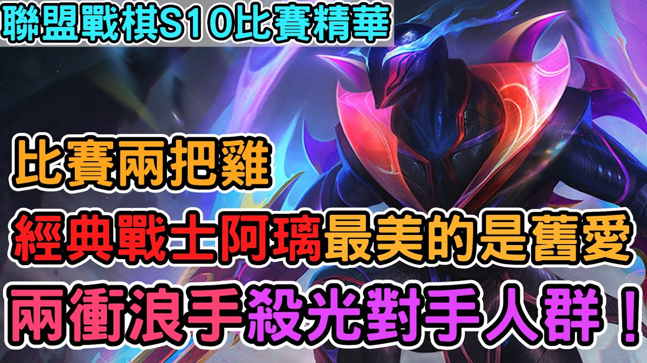 【Nye比賽精華】經典戰士阿璃 比賽兩把雞！兩衝浪手直接殺光對面人群｜戰棋教學S10 Patch14.1｜云顶之弈S10