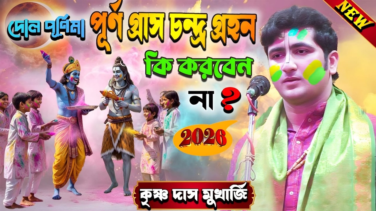 2026 দোল পূর্ণিমা পূর্ণ গ্রাস চন্দ্র গ্রহন কি করবেন না/Krishna Das Mukherjee/Bangla Kirtan