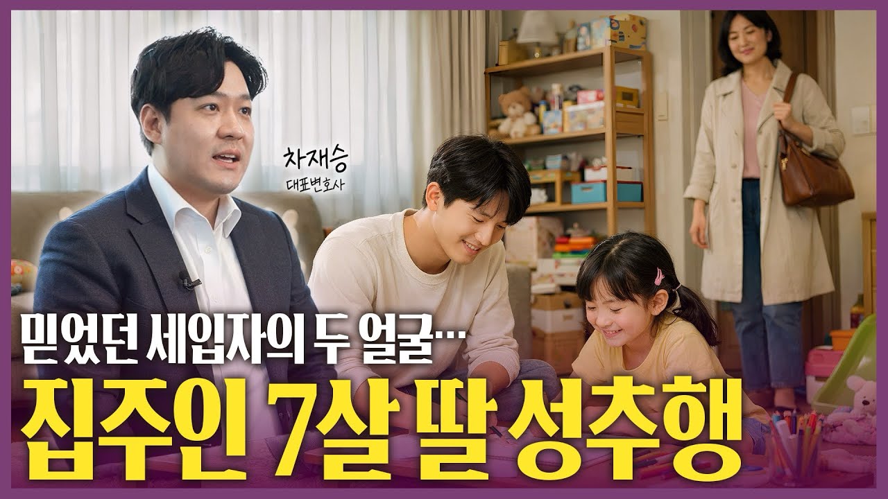 [피해자의눈물] 믿었던 세입자의 두 얼굴…집주인 7살 딸 성추행 | 법무법인 이엘 성범죄 피해자케어센터 차재승 대표 변호사