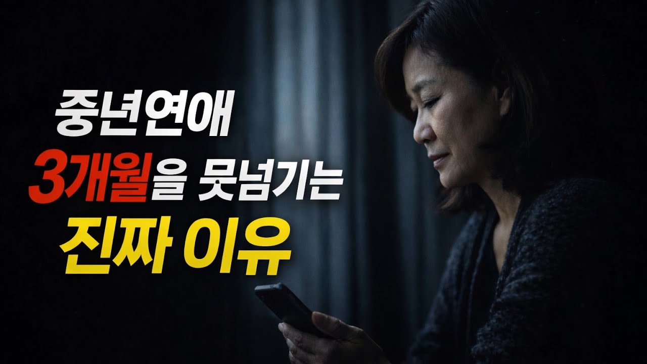 중년 연애가 3개월을 못 넘기는 진짜 이유 #중년연애  #시니어연애  #50대연애  #60대연애  #중년사랑  #연애심리  #3개월연애  #중년재혼  #이별신호  #연애고민