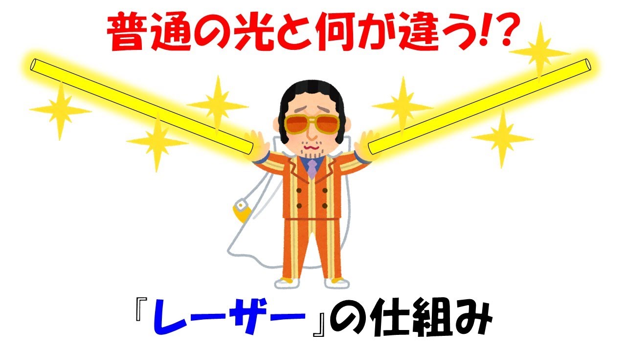 【面白い物理】レーザーとはなにかとその仕組み。漫画でよく攻撃に使ってるけど何か理解してる？【反転分布】【誘導放出】
