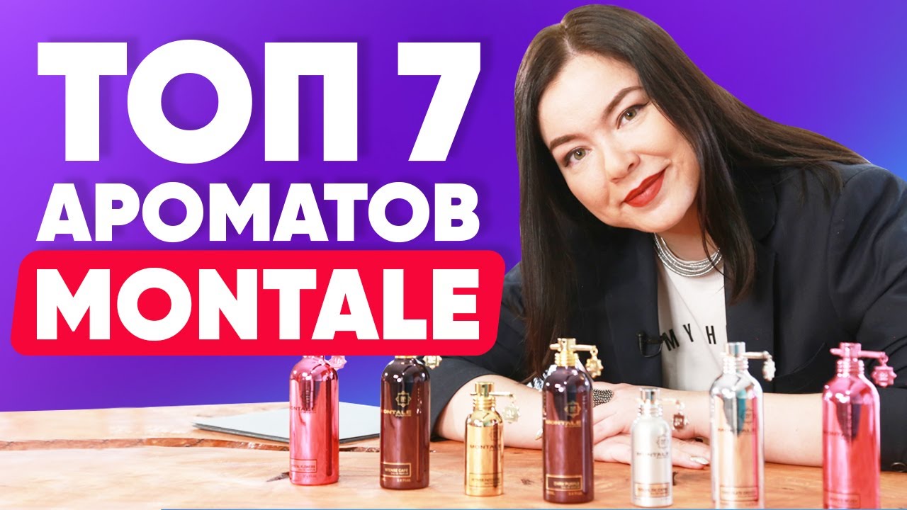 ТОП 7 ароматов Montale | Обзор парфюмерии Монталь