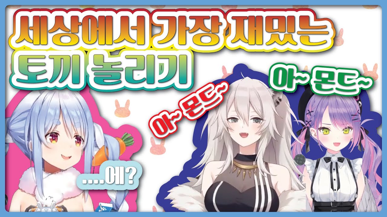죽을 때까지 놀림당할 토끼의 인사 (홀로라이브, 페코라, 토와, 보탄)