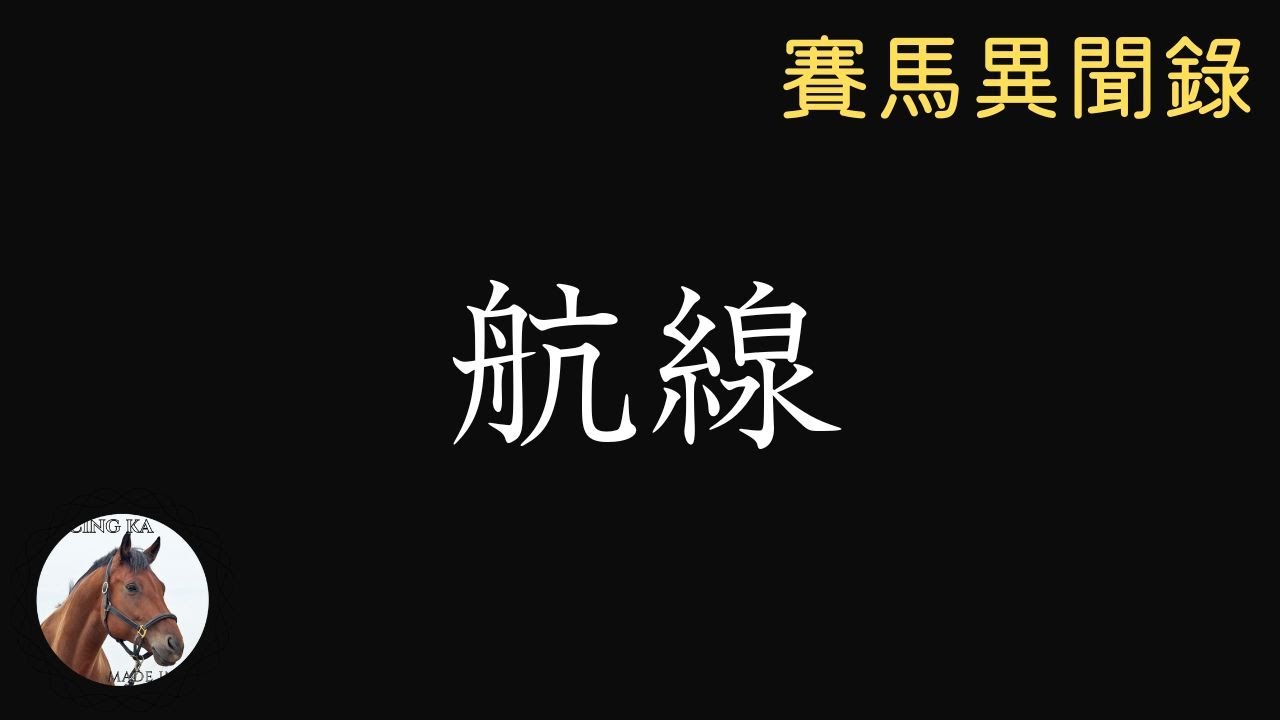航線：拋開對手一條街的泥地馬王｜賽馬異聞錄 # 35