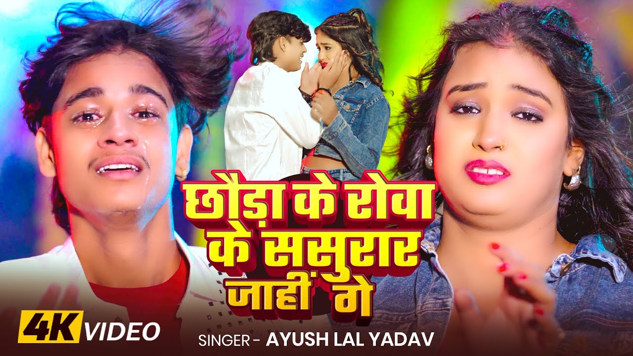 #Video - #Ayush Lal Yadav #दर्द भरा #मगही - छौड़ा के रोवा के ससुरार जाहीं गे - New Maghi Sad Song