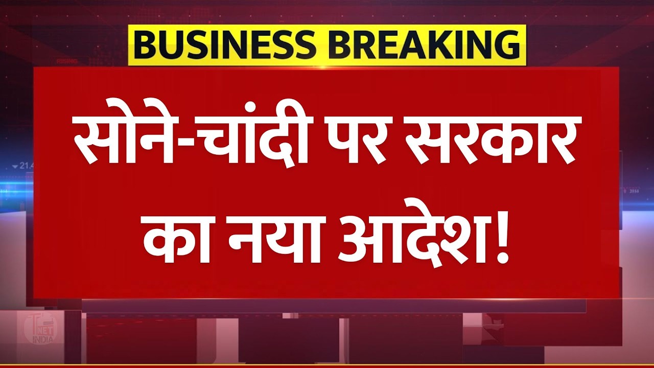 सोने-चांदी पर सरकार का नया आदेश! Big Update on Silver Import: DGFT ने बदले नियम!