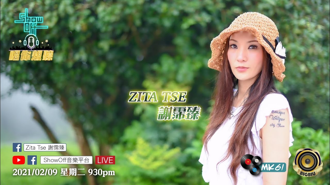 2021/02/09 星期二 9:30pm  「ShowOff音樂平台」呈獻：「Zita Tse 謝霈臻 X 唱你想聽」第38集