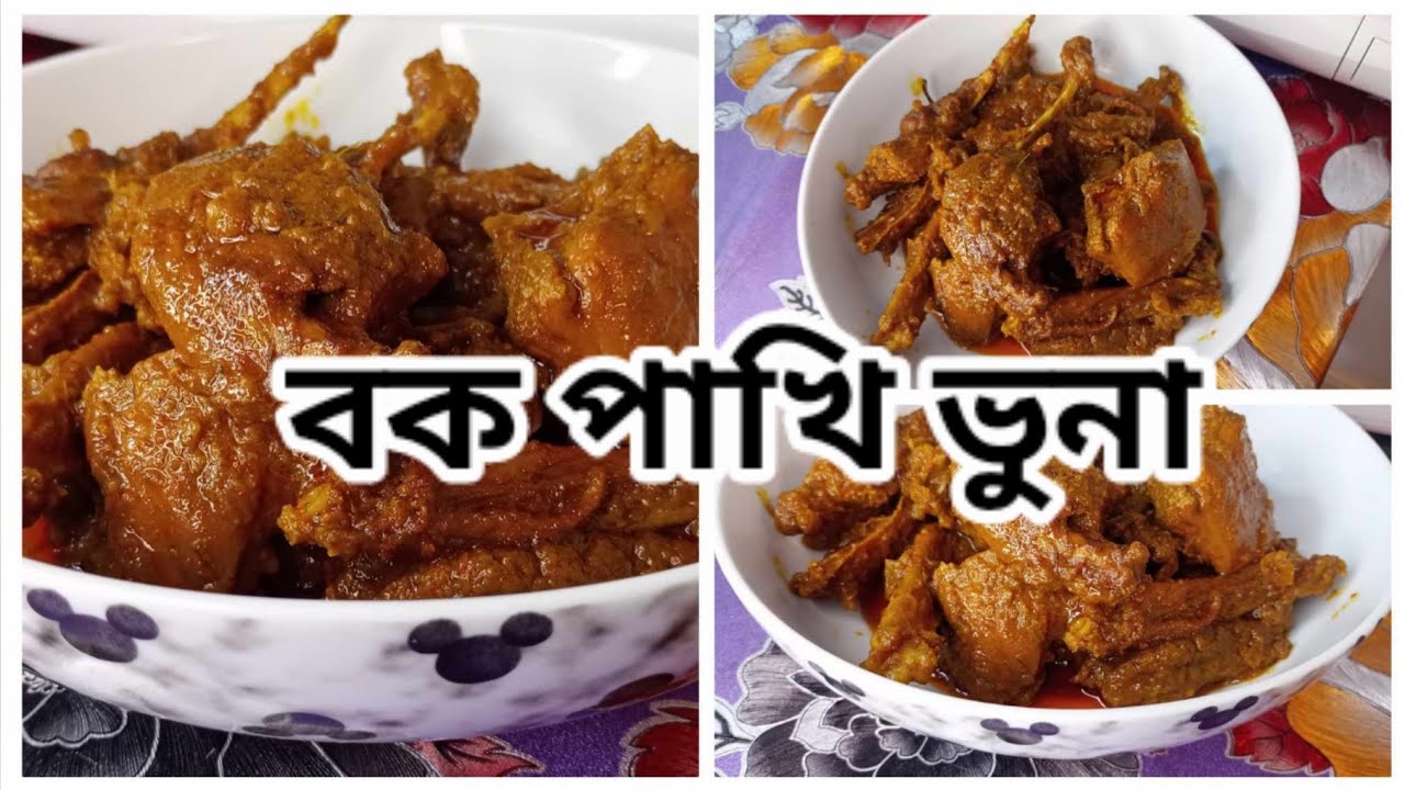 বক পাখি ভুনা রেসিপি _বক পাখি রান্না রেসিপি  yummy bird Recipe _Bok pakhi Bhuna Recipe_bangla recipe 