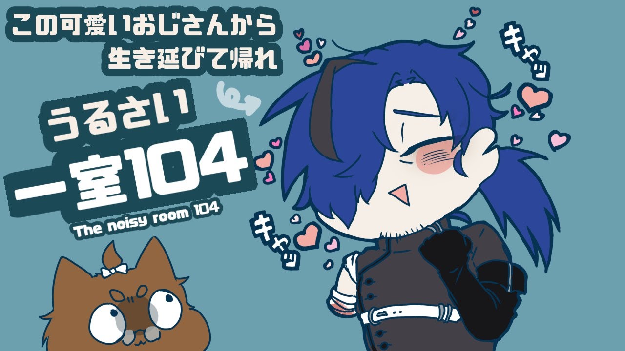 【 #うるさい一室104 】羽見相楽という男に狂わされてる大家大集合～！！【 #ゲーム実況 /初見さん歓迎】
