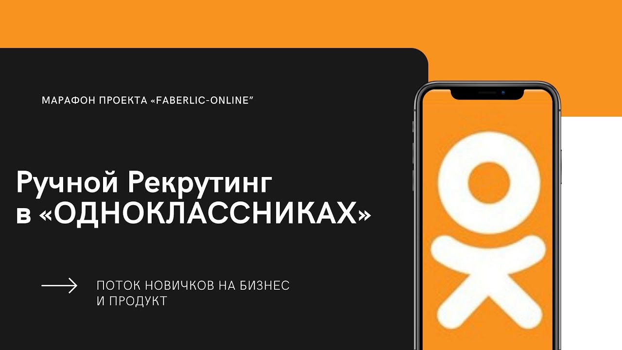 Марафон по Одноклассникам. Тема: «Поток новичков на бизнес и продукт. Ручной метод рекрутинга»