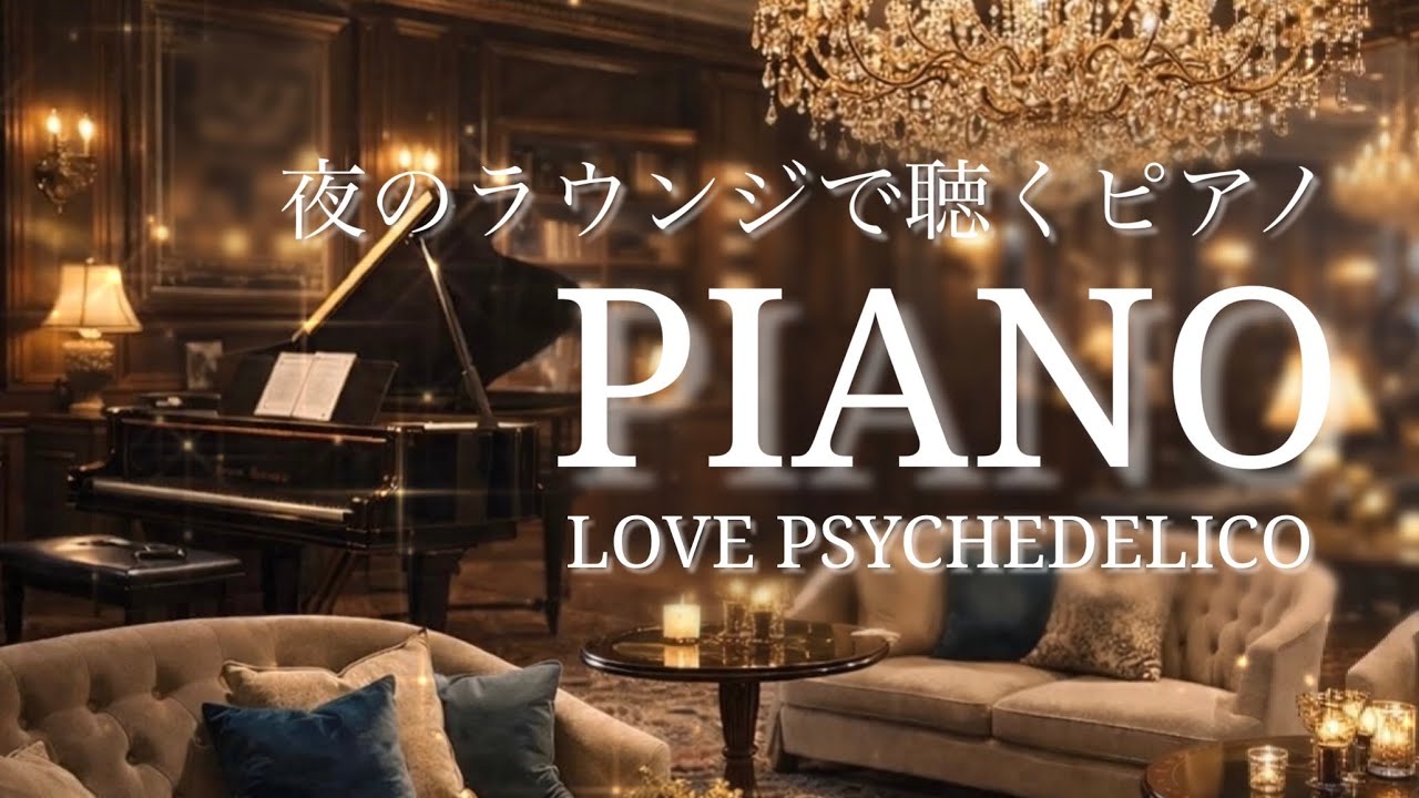 夜のラウンジで聴く｜LOVE PSYCHEDELICO｜Luxury Hotel Piano BGM