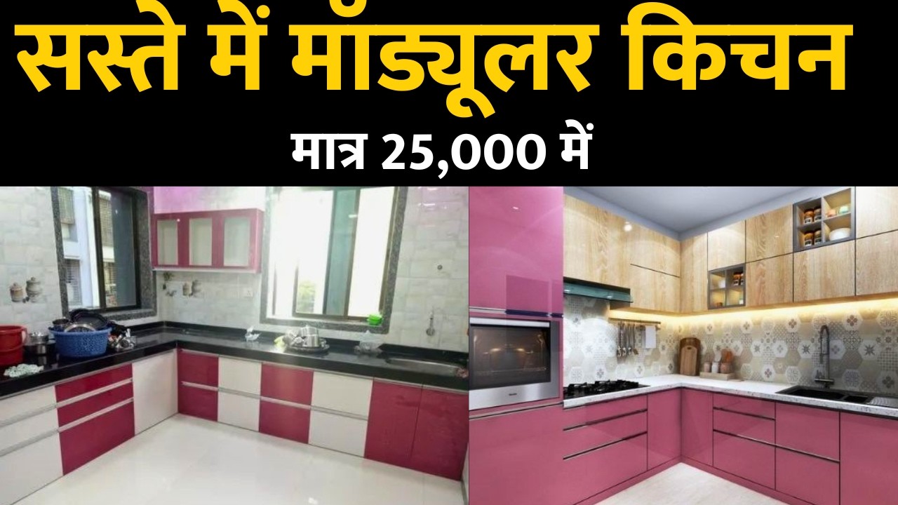 कम खर्च में किचन बनाये,Modular kitchen Design Low cost | kitchen design idea | modular kitchen price