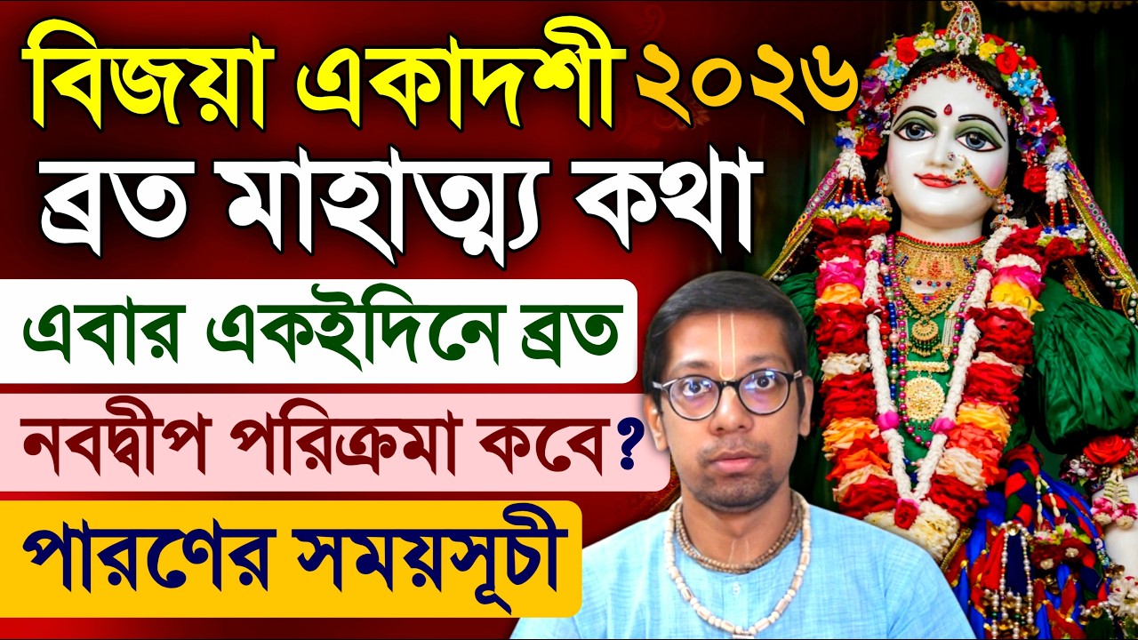 Vijaya Ekadashi Vrat Katha 2026