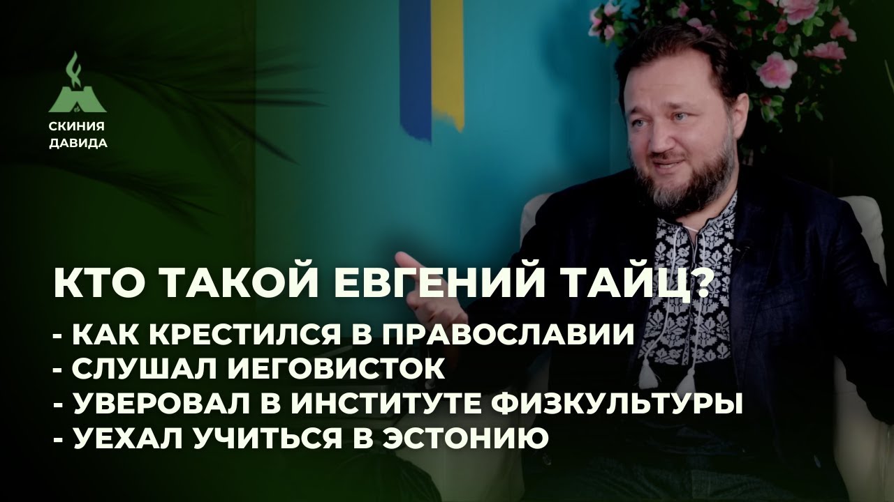 Кто такой Евгений Тайц? Интервью-свидетельство обращения к Богу. Во вступлении реакция на события
