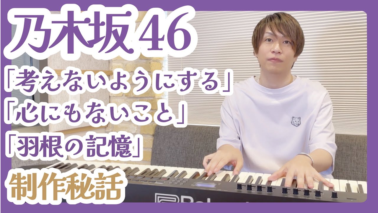 乃⽊坂46「考えないようにする」「⽻根の記憶」「⼼にもないこと」制作秘話／曲に繊細さや儚さについて【杉山勝彦 Q&A #11】