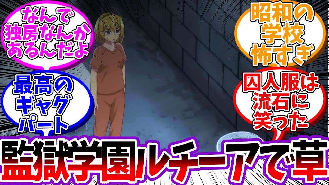 聖ルチーア学園に独房部屋のシーンがあってもうダメだった
