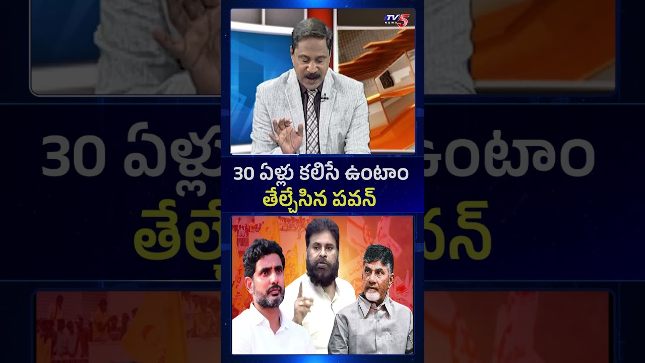 30 ఏళ్లుకలిసే ఉంటాం..! #cmchandrababu #pawankalyan #naralokesh #appolitics #amaravati #tv5news