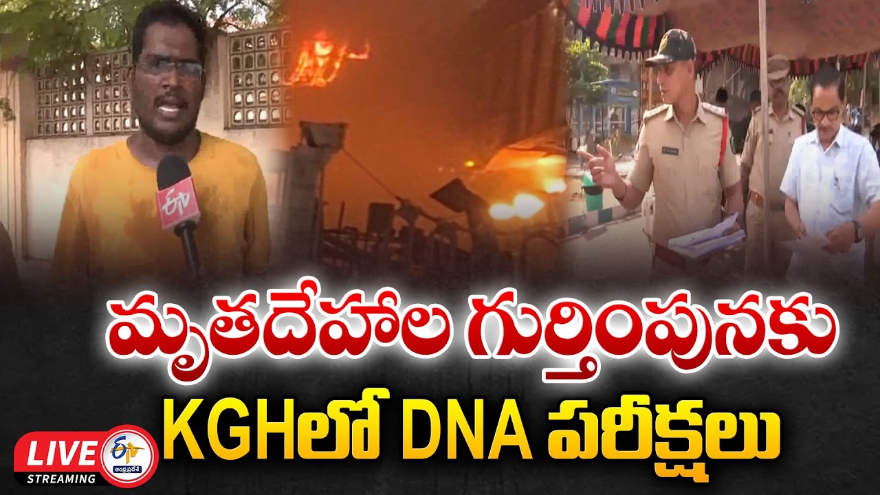 Vizag Steel Plant Tragedy | DNA Tests Underway to Identify Burnt Bodies :🔴LIVE