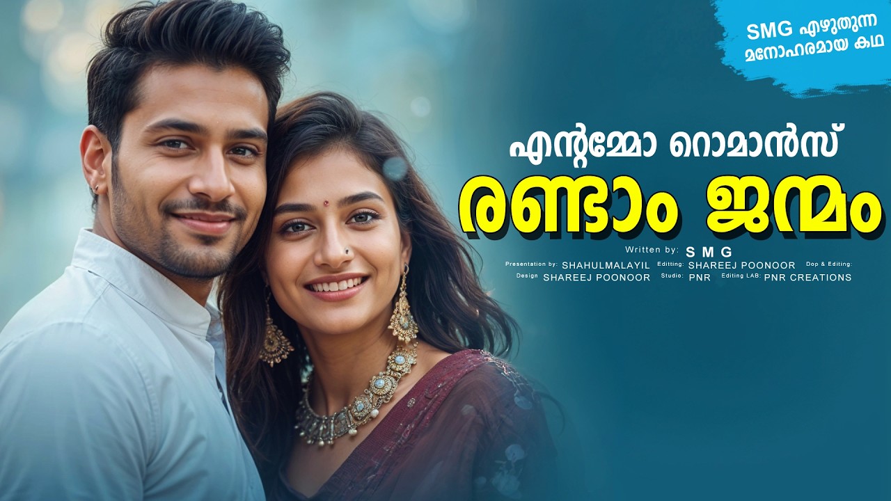രണ്ടാം ജന്മം SMG - SHAHUL MALAYIL - SHAREEJ POONOOR