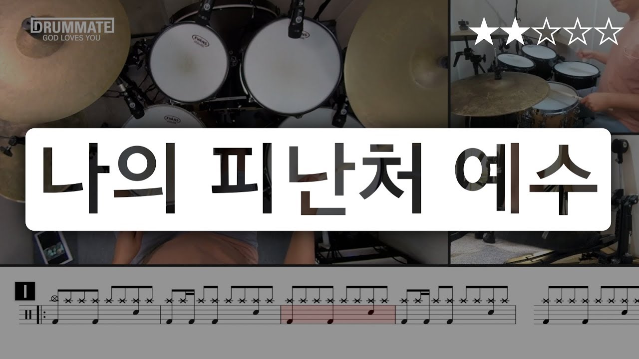 [Lv.03] 나의 피난처 예수 - 시와 그림  (★★☆☆☆) | CCM 드럼, 드럼연주, 드럼커버, 드럼레슨, 드럼악보 [드럼메이트]