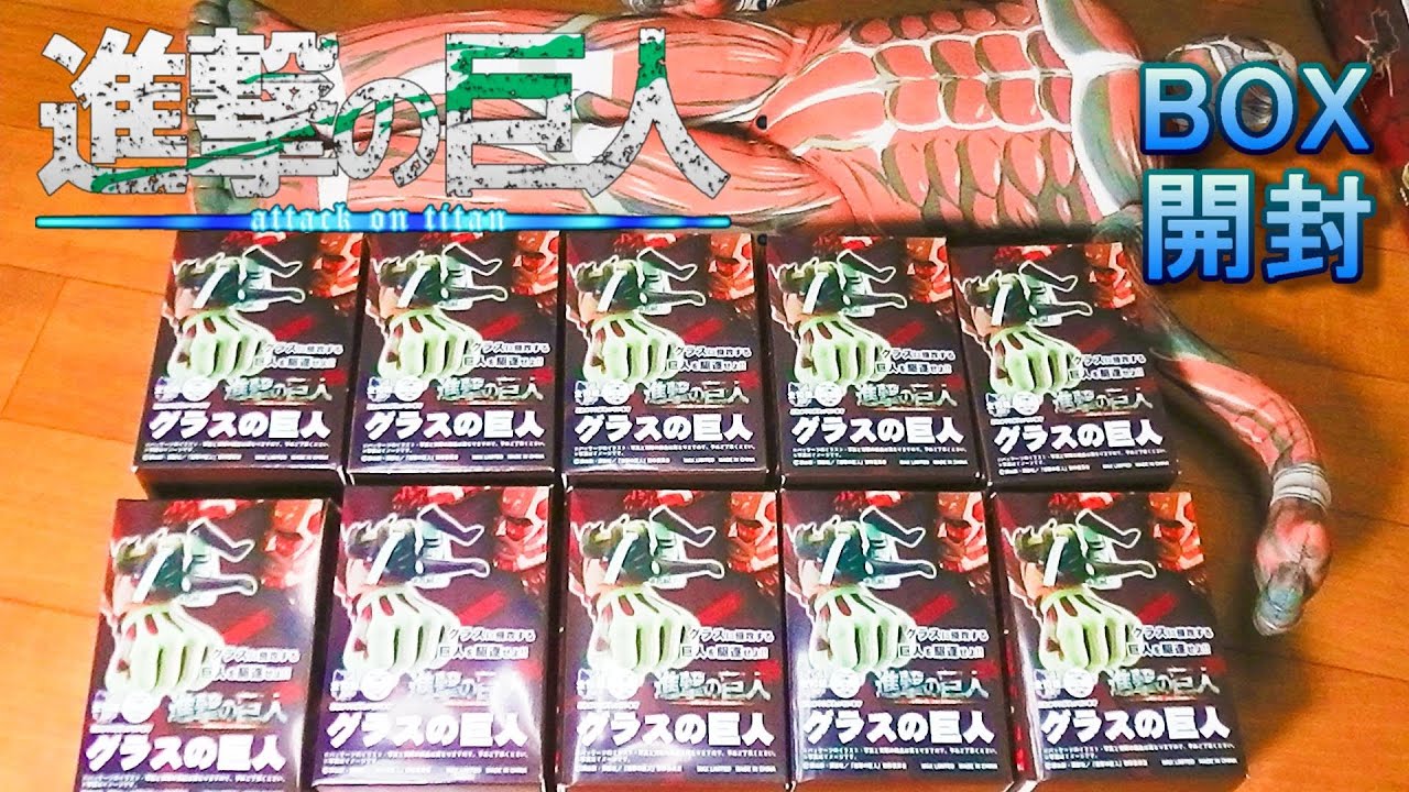 【BOX開封】グラスの巨人　コンプを目指せ！アソート確認Attack on Titan