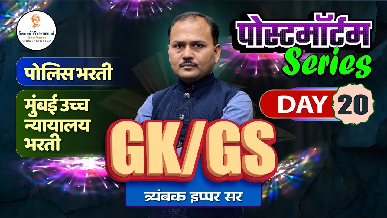 पोलिस भरती / मुंबई उच्च न्यायालय भरती  : GS/GK -  पोस्टमॉर्टम Series | दिवस 20 | त्र्यंबक इप्पर सर