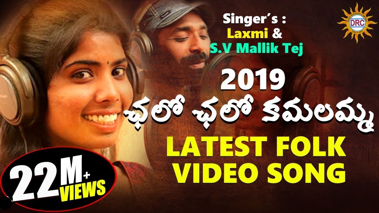 Chalo Chalo Kamalamma Latest Folk Video Song | Singer Laxmi &MallikTej | Music G L Namdev | DRC