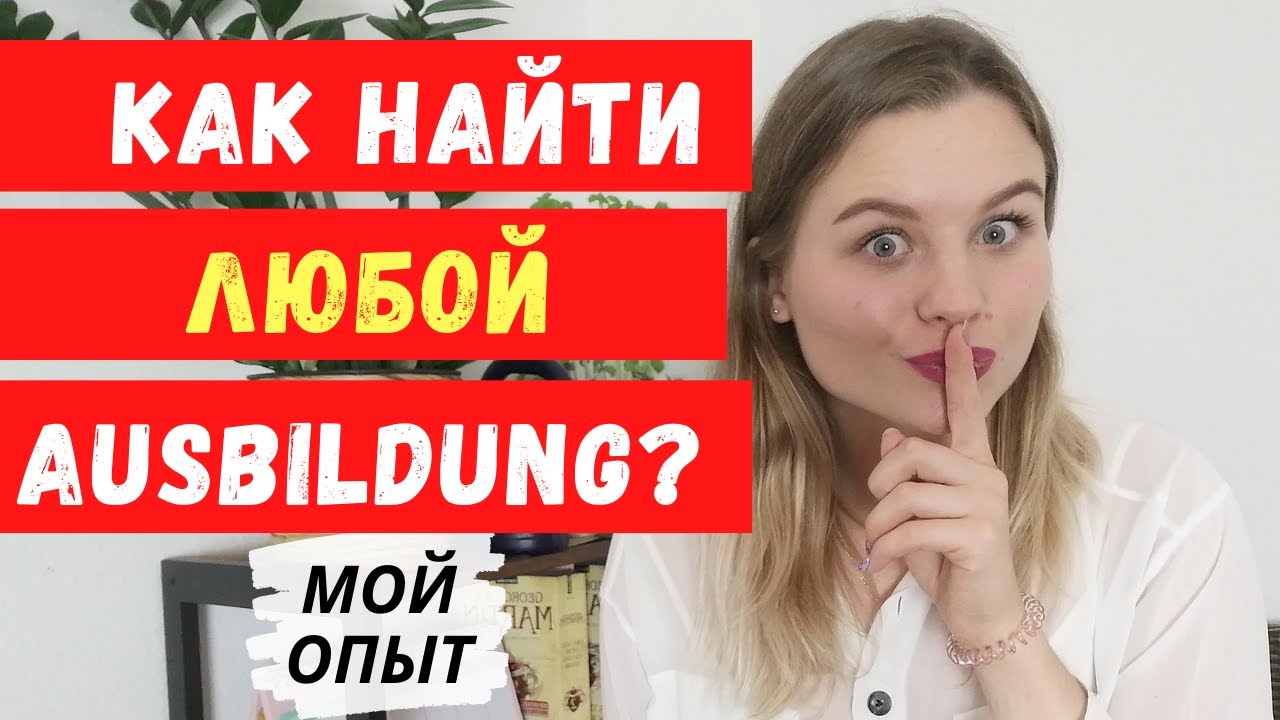 КАК И ГДЕ ИСКАТЬ МЕСТО НА Ausbildung? Поиск на все 100%Ausbildung in Deutschland