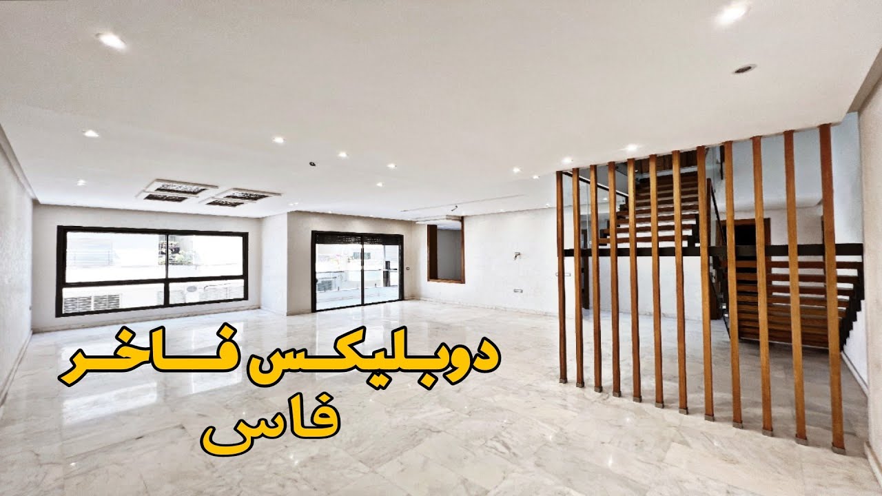 فخامة ليس لها وصف 😍 دوبليكس 225 متر وسط مدينة فاس 🔥 ماشاء الله 😍 كل شيء من ذهب 🏅 ثمن فيه تخفيض 💯