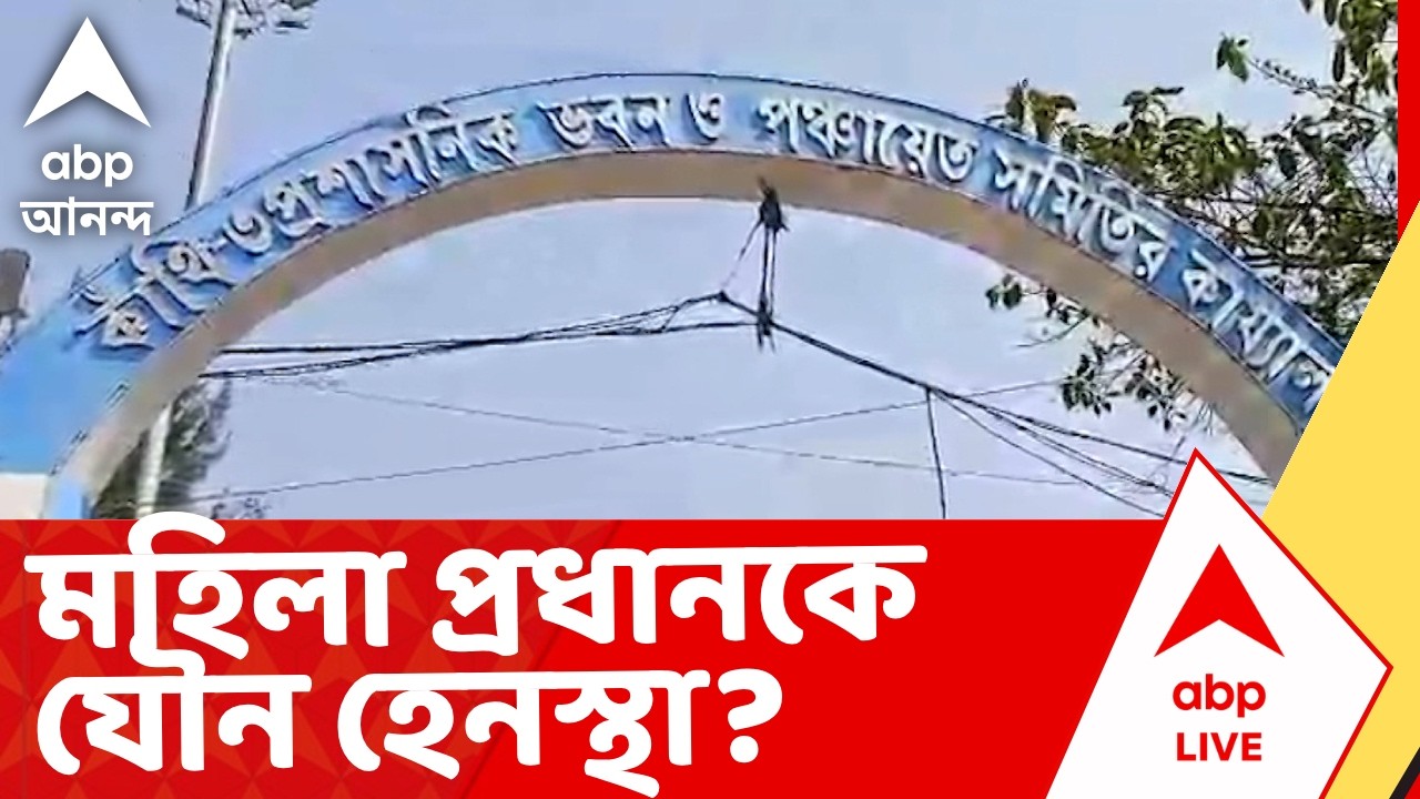 TMC News | গ্রাম পঞ্চায়েতের তৃণমূলের মহিলা প্রধানকে যৌন হেনস্থা? I ABP Ananda Live