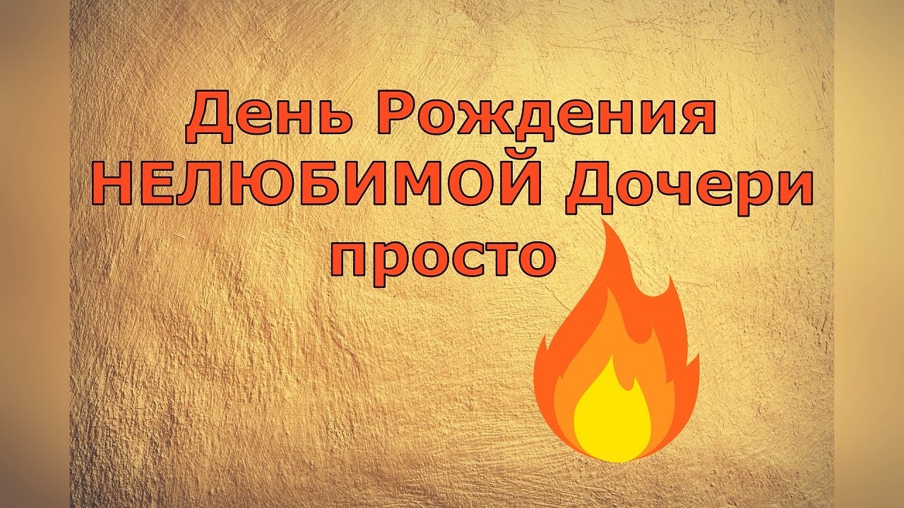 Обзор влогов / Многомама / День Рождения НЕЛЮБИМОЙ Дочери просто ОГОНЬ