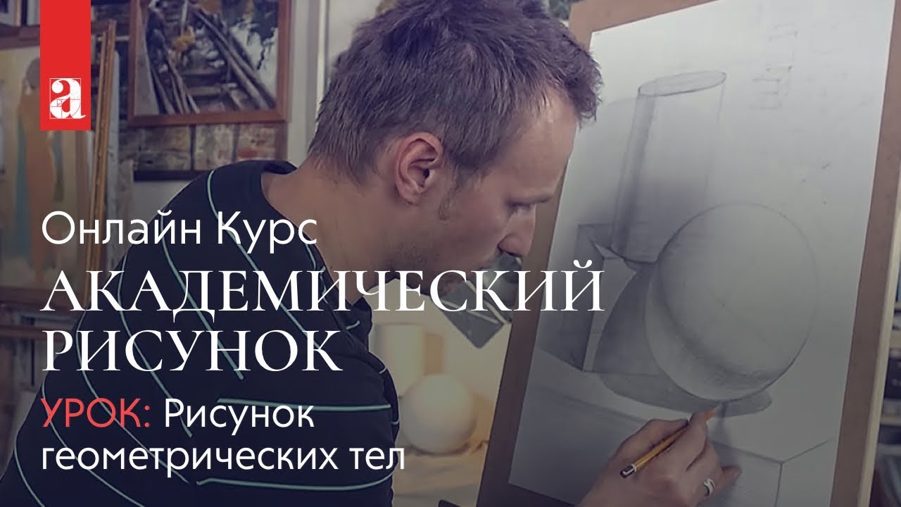Рисунок геометрических тел | Академический рисунок | Денис Чернов