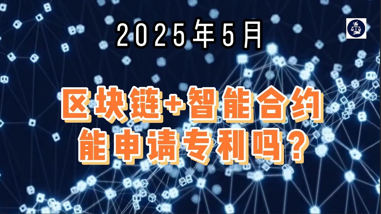 2025年5月 区块链+智能合约能申请专利吗？ #区块链应用#智能合约保护#技术移民创新#物流金融科技#专利IP战略