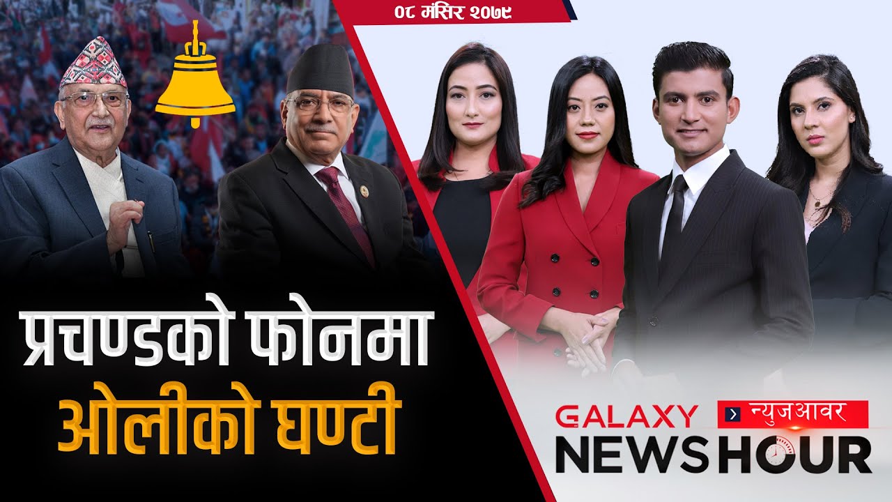 ओलीका सहयोगी अस्वीकृत | रास्वपाले जित्यो ७ सिट| समानुपातिकमा एमालेको अग्रता | Galaxy News Hour