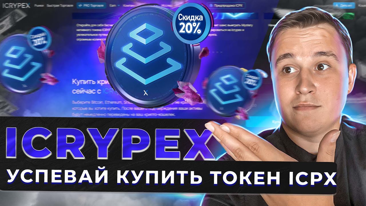 🔥 ICRYPEX. Топовая биржа для ВСЕХ! УСПЕВАЙ ЗАРАБОТАТЬ НА ТОКЕНЕ $ICPX