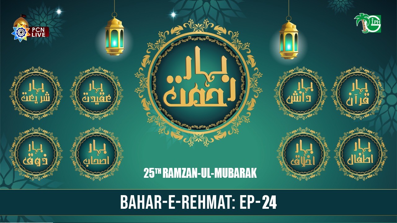 Live Ramzan Transmission | 25th Ramzan 1447H | Bahar e Rehmat | PCN & GIPH