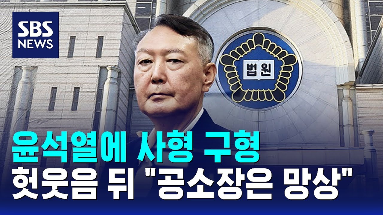 윤석열에 사형 구형&hellip;헛웃음 뒤 