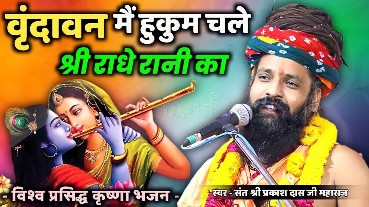 वृंदावन में हुकुम चले | Vrindavan Mein Hukum Chale | विश्व प्रसिद्ध Prakash Das Ji Maharaj Bhajan |