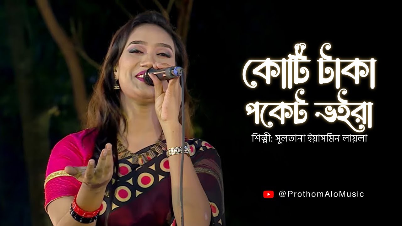 Koti Taka Pocket Voira (কোটি টাকা পকেট ভইরা) । Sultana Yeasmin Laila । Prothom Alo Music
