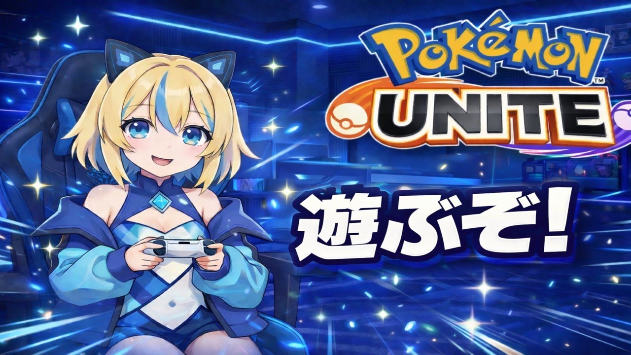 【#ポケモンユナイト】音声の調整にかこつけて遊ぶ！【リオ・ハート/Vtuber/ゲーム実況/配信/リオTime】