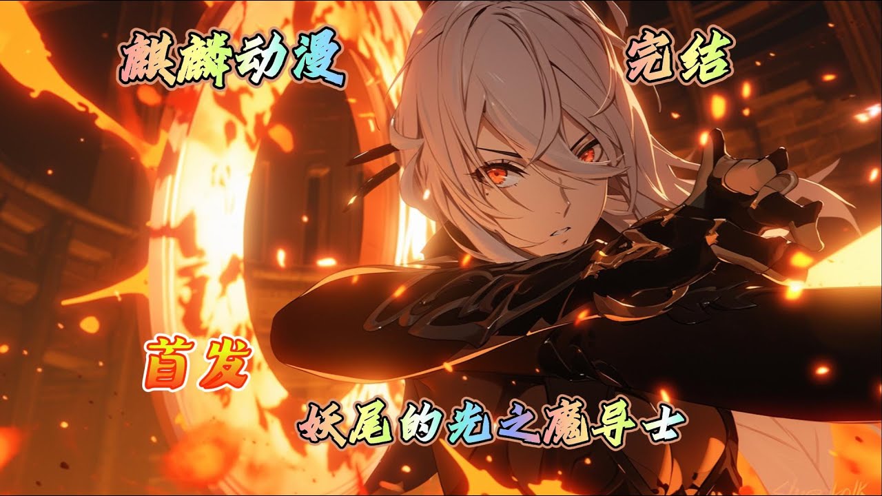 🔥妖尾同人文🔥莱昂·斯特拉，超S级光之魔导士，能一招秒圣十的那种。 但比起拯救世界，他更关心今天食堂的布丁还剩几个。#妖精的尾巴 #动漫  #二次元 #玄幻 #动画 #donghua