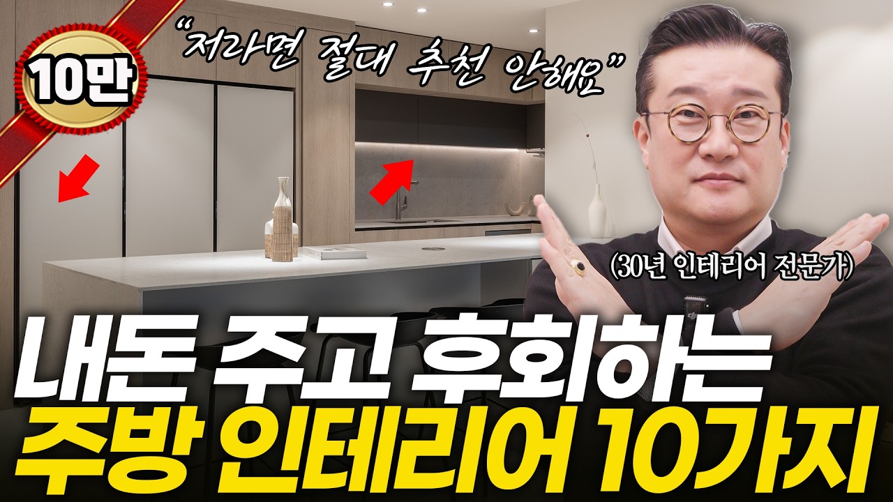 돈 버리고 후회하는 주방인테리어 10가지⚠️ 30년 주방 리모델링 전문가가 알려주는 대면형 주방 공식💡 싱크대 교체 전 필수시청👀 성공하는 냉장고 인덕션 후드 배치 간접조명 추천