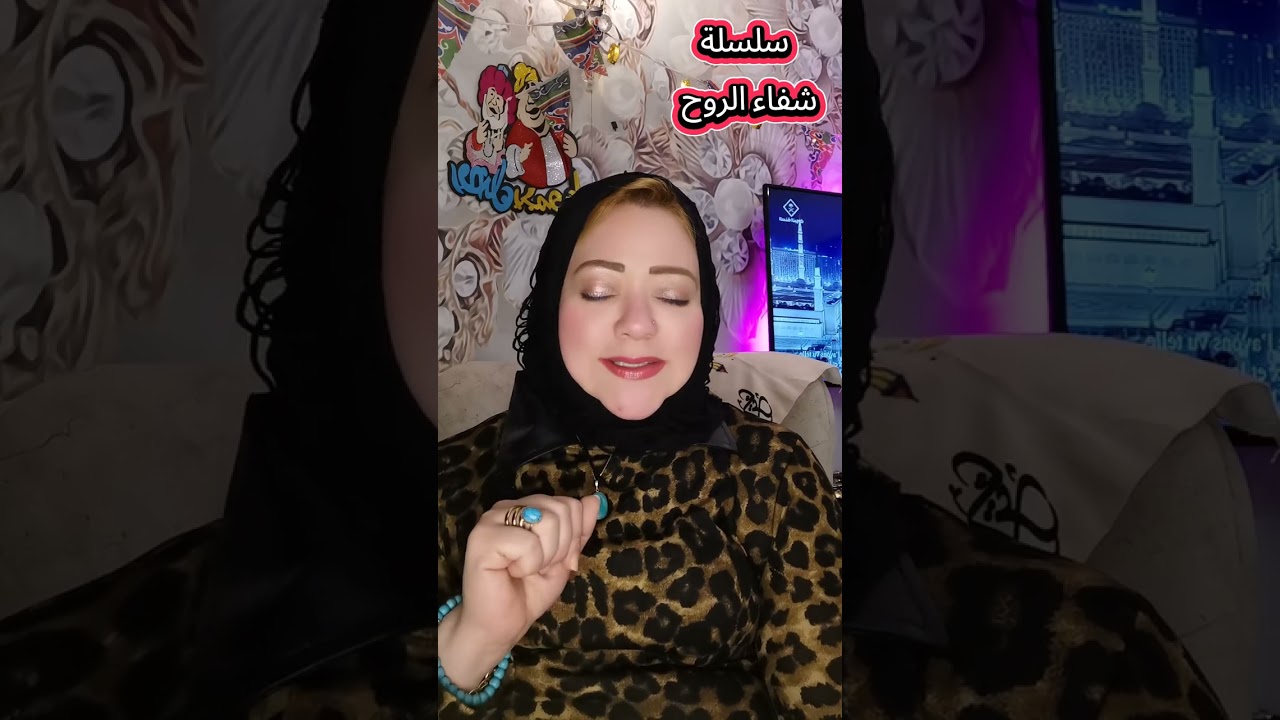 @سلسلة_شفاء_الروح
