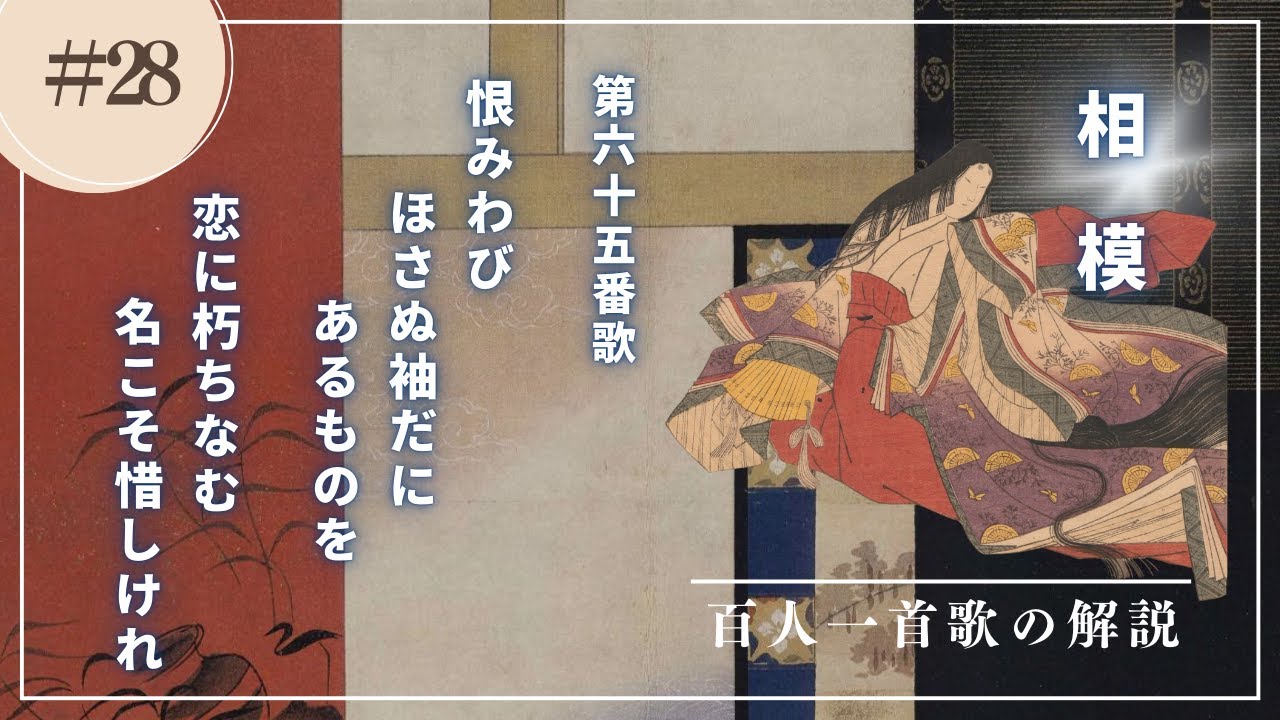 【百人一首の解説（65番歌）】相模の歌