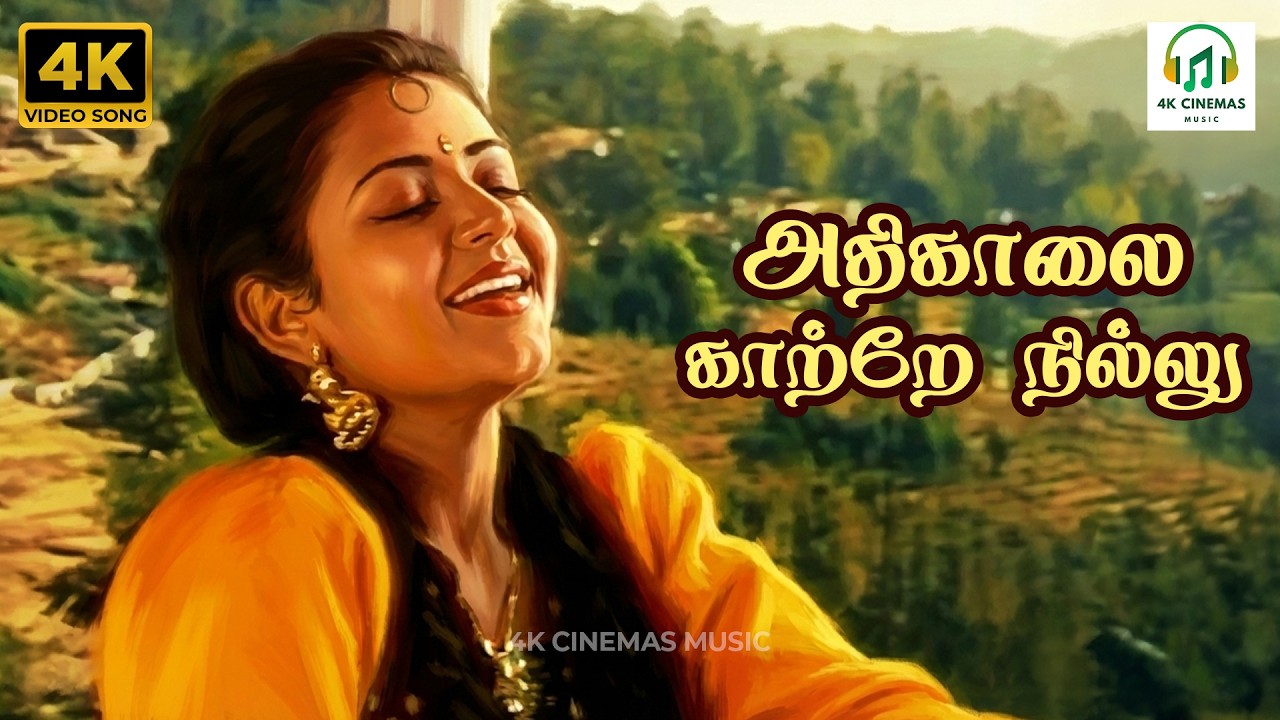 Athi Kaalai Kaatre Nillu - Thalaivaasal | S Janaki | Bala Bharathi | 4K Video Song #4kvideosongs #4k