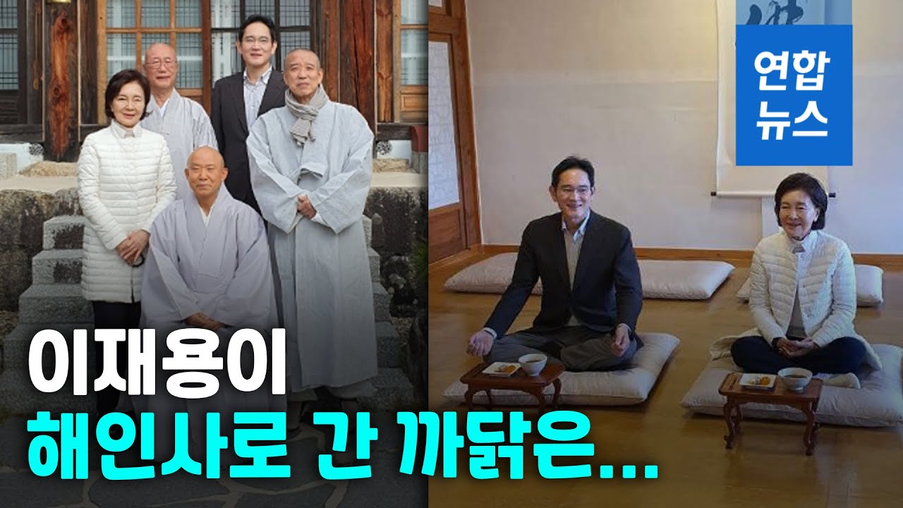 해인사에서 마주친 이재용·홍라희…영상으로 보니 / 연합뉴스 (Yonhapnews)