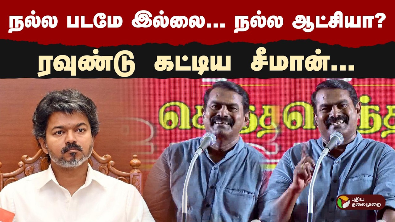 ''நல்ல படமே இல்லை... நல்ல ஆட்சியா?''- ரவுண்டு கட்டிய சீமான் | NTK Seeman | Congress | PTD