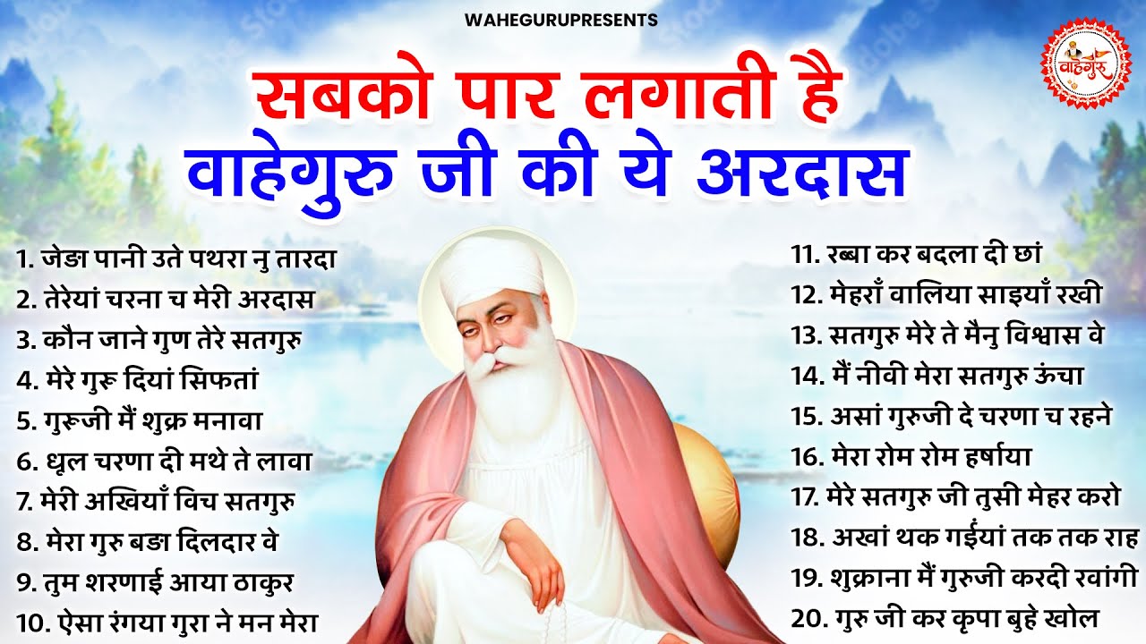 सबको पार लगा देती है ये वाहेगुरु अरदास |Guru Nannak Songs | Waheguru ARdas | Gurubani