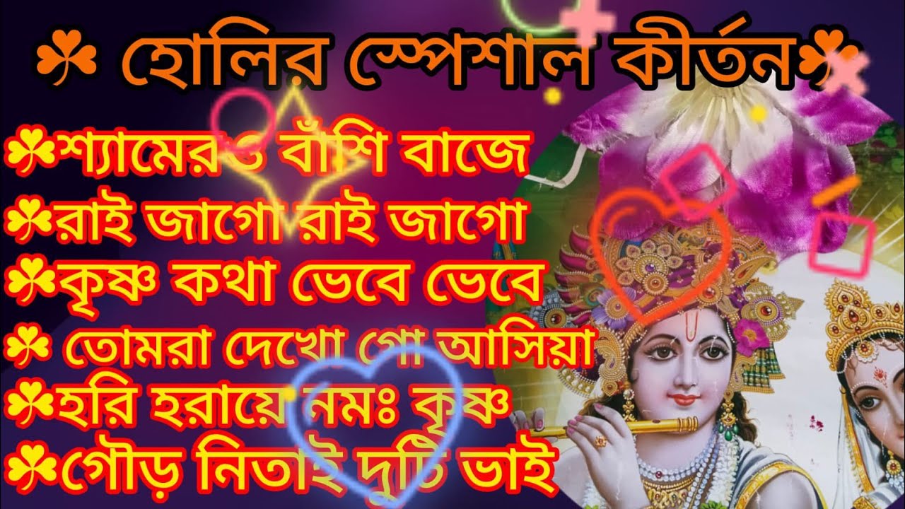 হোলির গান🙏🌿হরে কৃষ্ণ হরে রাম🙏🌿হোলি খেলিছে দেখো🙏🌿আজ হোলি খেলবো শ্যাম🙏🌿 kritan @RadhaKrishna-u2g3q 