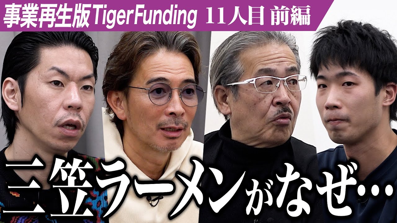 【前編】｢令和の虎｣の志願者がなぜ｢事業再生版｣に…三笠市と三笠ラーメンを全国に知ってもらいたい【田中 巧】[11人目]事業再生版Tiger Funding